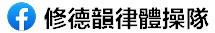 韻律體操隊