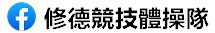 競技體操隊