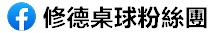 桌球隊