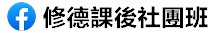 課後社團
